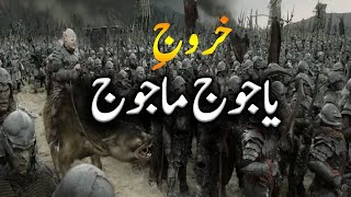 YAJOOJ MAJOOJ KON HEIN? IN KA KHAROOJ KAB HO GA?