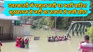 Heavy rain on Yamuna river in Uttarkashi ||Lake formed due to stoppage of river by landslide ||