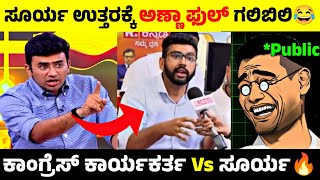 ಕಾಂಗ್ರೆಸ್ ಕಾರ್ಯಕರ್ತ Vs ತೇಜಸ್ವಿ ಸೂರ್ಯ🤣🔥ಸೂರ್ಯ ಉತ್ತರಕ್ಕೆ ಅಣ್ಣಾ ಫುಲ್ ಗಲಿಬಿಲಿ😂#tejasvisurya