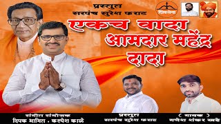एकच वादा आमचा महेंद्र दादा | गणेश खडे | MLA MAHENDR THORAVE SONG