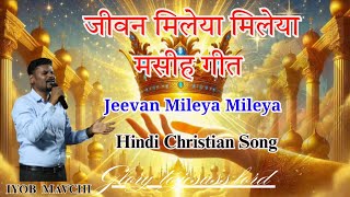Jivan mileya mileya || जीवन मिलेया मिलेया || Punjabi Christian Song || पंजाबी गीत