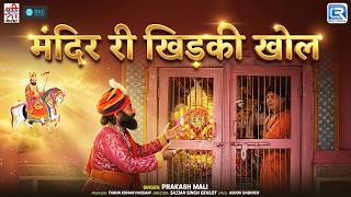 Mandir Ri Khidki Khol | Baba Ramdev Ji Bhajan | Prakash Mali | New Rajasthani Devotional Song 2026