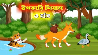 ঊপকারি শিয়াল ও হাঁস | Upokari Siyal o Duck | Notun Bangla Golpo | Fox Cartoon | Duck Cartoon