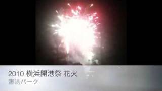 2010 横浜開港祭 花火