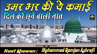 उमर भर की ये कमाई है हमारी सारी | Mohammad Ramjan Ashrafi | New Naat 2024 | @newraazislamic