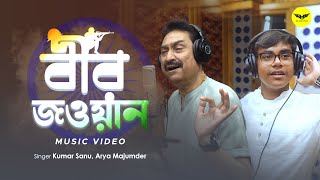 Bir Jawan (বীর জওয়ান) | Music Video | Patriotic Song 2026 | Kumar Sanu | Arya Majumder | JMR Music