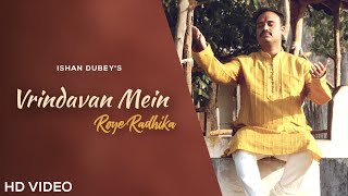 Vrindavan Mein Roye Radhika : Ishan Dubey | Parth Dubey | Geetesh Yadav | Latest Krishna Bhajan 2021