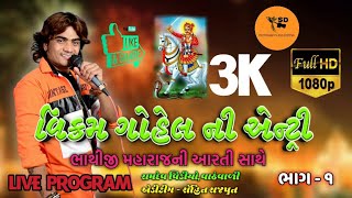 VIKRAM GOHEL Ni Entry - Bhathiji Maharaj Ni Aarti Sathe - live program - SD EDIT