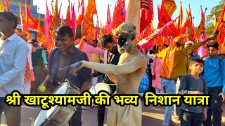 श्री खाटूश्यामजी की निशान यात्रा 2026 | जय श्री श्याम | भक्ति का महासैलाब