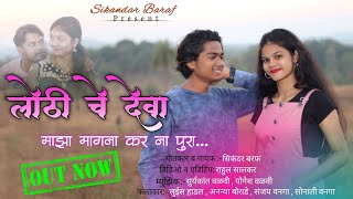 लोठीचे देवा माझा मांगना करना पुरा/Lothiche Deva Maza Magna Karna Pura/Sikandar Baraf/Luyesh Hadal