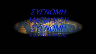 Καφάσης- ΣΥΓΝΩΜΗ ΜΑΤΙΑ ΜΟΥ Karaoke