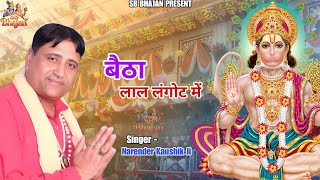 बैठा लाल लंगोट में। Narender Kaushik। Balaji Bhajan। Hit Mehndipur Balaji Bhajan।SB BHAJAN 