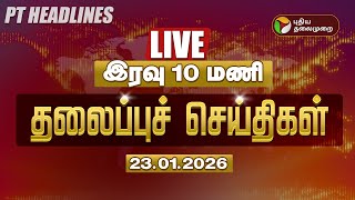 🔴LIVE: Today Headlines | Puthiyathalaimurai Headlines | இரவு தலைப்புச் செய்திகள் | 23.01.26