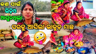 କଣ ପାଇଁ ଭିଡ଼ିଓ ଆସୁନଥିଲା 😭// ଘରକୁ ଆସିଲା ଭାକୁଡ଼ ମାଛ 😄// Odia Bohu Anupama 🙏// Vlog Video ❤️❤️❤️