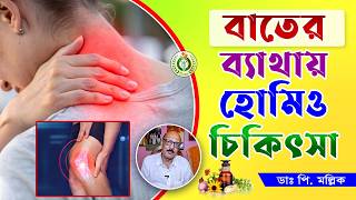 গিঁটে গিঁটে ব্যথা দূর করার হোমিও উপায় | Effective homeopathic medicine joint pain | Dr P Mallick