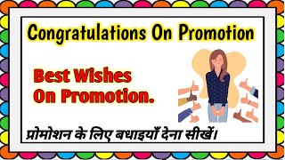 Congratulations For Promotion | 10 Promotion Wishes In English | बधाइयाँ कैसे दे?