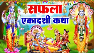 सफला एकादशी स्पेशल : आज " सफला एकादशी की चमत्कारी कथा " सुनने से सभी मनोकामनाएं पूर्ण होती है