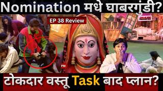 Bigg Boss Marathi 6 EP 38 Review Captaincy Task बाद चा Masterplan Nomination मध्ये घाबरगुंडी