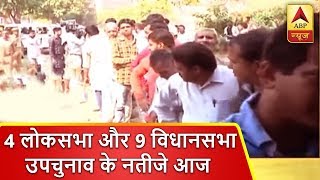उपचुनाव रिजल्ट: 4 लोकसभा और 9 विधानसभा उपचुनाव के नतीजे आज | ABP News Hindi