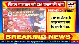 मुख्यमंत्री के रूप में किसी को देखनाचाहते हैं सम्राट चौधरी या चिराग पासवान
