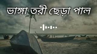 ভাঙ্গা তরী ছেড়া পাল -The Sadness of Broken Boats | Lofi Song