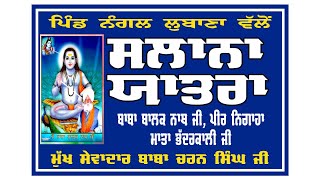 ਪਿੰਡ ਨੰਗਲ ਲੁਬਾਣਾ ਵੱਲੋਂ ਸਲਾਨਾ ਯਾਤਰਾ ਬਾਬਾ ਬਾਲਕ ਨਾਥ ਜੀ, || ਮੁੱਖ ਸੇਵਾਦਾਰ ਬਾਬਾ ਚਰਨ ਸਿੰਘ ਜੀ || 21 MARCH ||