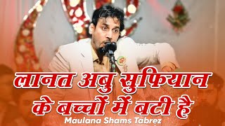 Shams Tabrez | Lanat Abu Sufiyan Ke Bacchon Men Bati Hai | Jashne Maual e Kainat Jaunpur