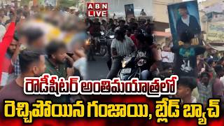 🔴LIVE : రౌడీషీటర్ అంతిమయాత్రలో రెచ్చిపోయిన గంజాయి, బ్లేడ్ బ్యాచ్ | Ganjayi Batch Hangama | ABN