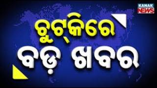 Chutkire Bada Khabar || 14th February 2026 || 6PM Digital Bulletin || Kanak News