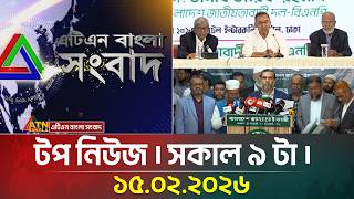 এটিএন বাংলার টপ নিউজ । সকাল ৯ টা । 15.02.2026 | Top News | Today News | ATN Bangla News