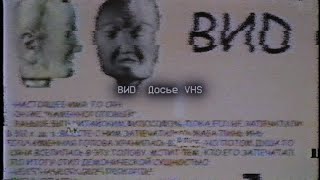 ВИD. Досье_VHS