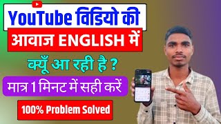 YouTube वीडियो की आवाज़ English में क्यों आ रही है? Video Ki Language Change Kaise Kare
