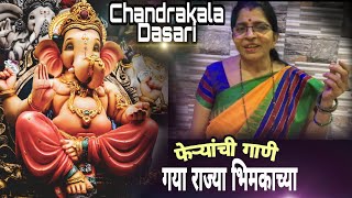 फेर्यांची गाणी | गणपती गीत | गया राजा भिमकच्या | Chandrakala Dasari