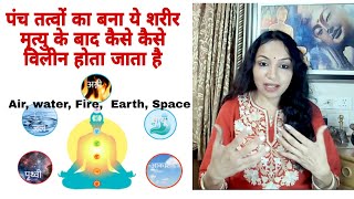 पंच तत्व -5 Elements - how it gets dissolved one by one when the body is dead #5elements