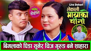 विमलाको दुख सुनेर चिज गुरुङ्गको मन पग्लियो बन्ने भए शाहारा New Live Dohori Chij Gurung Bimala Sunar