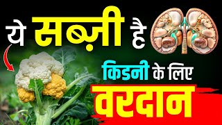 🥦🥬 ये सब्ज़ी है किडनी के लिए वरदान ✅ | Diet for Kidney Patients | Kidney Treatment | #kidney #diet