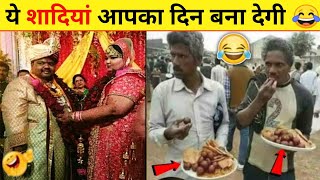 😂🤣 इन बेवकूफ दुल्हन और दूल्हे को देखकर बहुत हंसोगे ||PaPa ki Pari & Indian Funny Wedding Videos