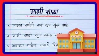 माझी शाळा मराठी भाषण | My School Speech in Marathi | Marathi Speech for Students|