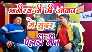 कैले बजे मुरुली कुमाउनी गीत सुनाया जब भगीरथ कटरिया जी ने | Kumauni Song Bhagirath Katariya