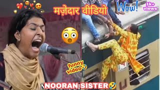 Funny VIDEO🤣 ||मज़ेदार वीडियो || nooran sister funny song video 🤣🤣 || dj pukuriya 🥰 Dj PUKURIYA