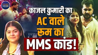 Kajal Kumari | MMS Leak | Viral Video | Deepfake Scandal | Bhojpuri Actress | Cyber Security | MMS