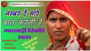 नंम्बर दै मारै बात करनी है // Number De Mare Bat Karni Hai !! मारवाड़ी जोरदार गपै // मनोरंजन का //rc