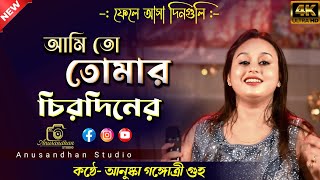 আমি তো তোমার চিরদিনের | Ami To Tomar Chirodiner | Vocal- Anushka Gongotri Guha @AnusandhanStudio