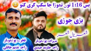Hijro majaz  | Raja Nadeem jatli vs raja javed jadi 