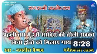 बिना होठ मिलाए मुंह में तीली लगा कर गया जोरदार भजन !!जगदीश वेष्णव भजन!!धनेत कला लाइव2024 #dhanetkala