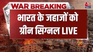 स्टेट ऑफ होर्मुज पर भारत के जहाजों को ग्रीन सिग्नल, ईरान बोला- इंडिया हमारा दोस्त | Iran | AajTak