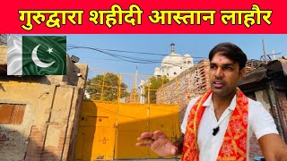 वह गुरुद्वारा जहाँ मुगलों ने हिंदुओं और सिखों को शहीद किया था  || Gurudwara Shaheedy Astan Lahore 