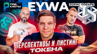EYWA: РЕШЕНИЕ ПРОБЛЕМЫ ФРАГМЕНТАЦИИ ЛИКВИДНОСТИ / ПЕРСПЕКТИВЫ И ЛИСТИНГ ТОКЕНА - БОРИС ПОВАРЬ