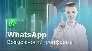 Интеграция WhatsApp и ChatApp