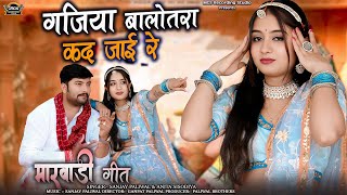 Fagan Song | गजिया बालोतरा कद जाई रे II New Marwadi song 2026 II Sanjay Paliwal II Anita Sisodiya II